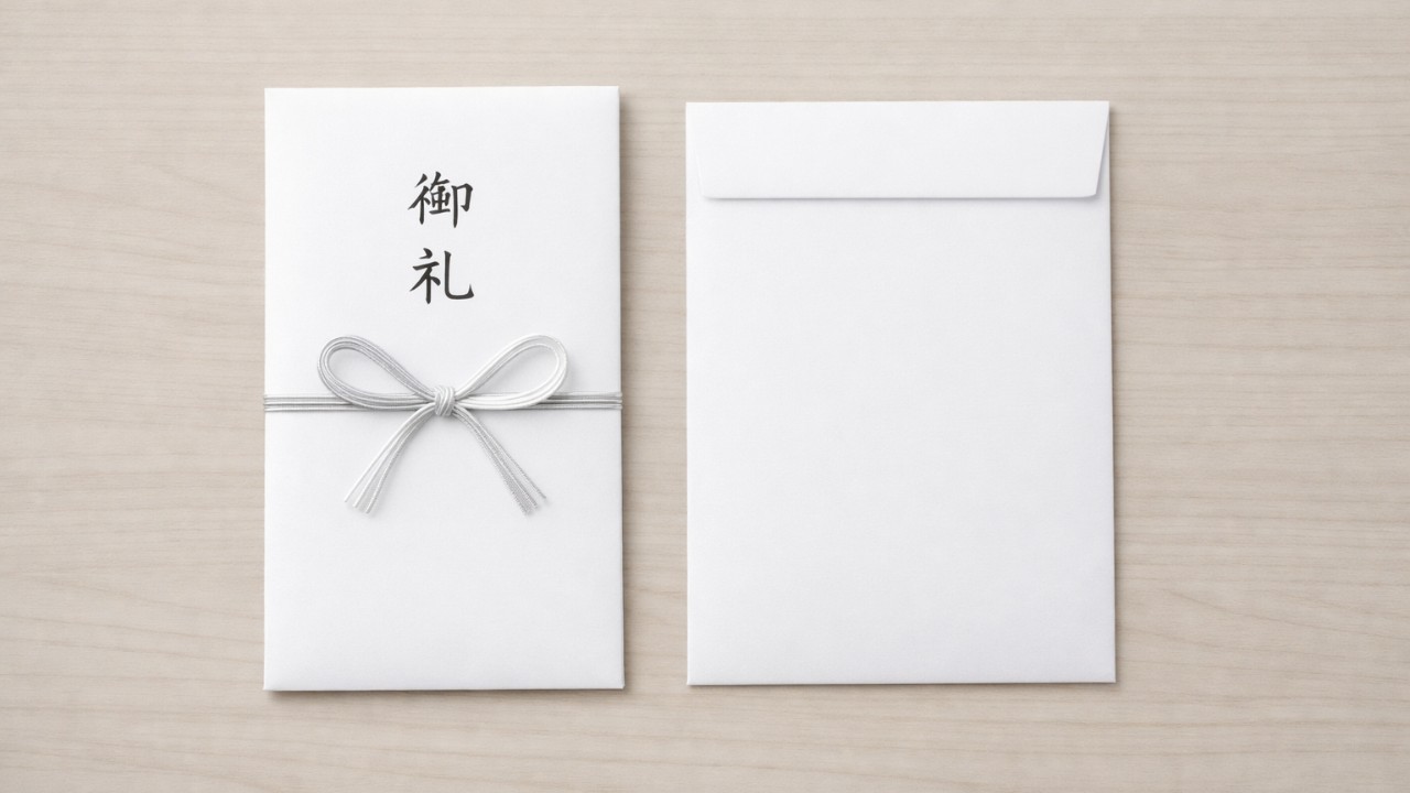 白封筒とのし袋（表書きは「御礼」）を机上に並べた清潔感あるイメージ