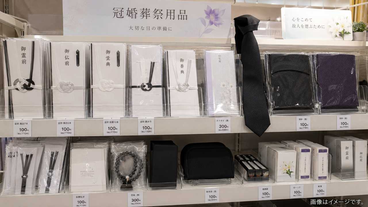 100円ショップの冠婚葬祭売り場をイメージした実写風写真